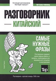 Разговорник китайский. Самые нужные фразы + краткий словарь 1500 слов