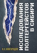 Исследования полтергейстов в Сибири - 0