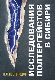 Исследования полтергейстов в Сибири