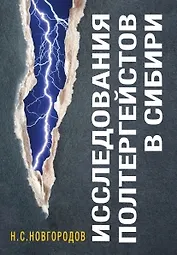 Исследования полтергейстов в Сибири