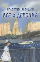 Все и девочка