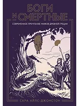 Боги и смертные: Современное прочтение мифов Древней Греции
