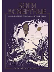 Боги и смертные: Современное прочтение мифов Древней Греции