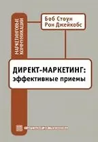 Директ-маркетинг: Эффективные приемы