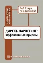 Директ-маркетинг: Эффективные приемы