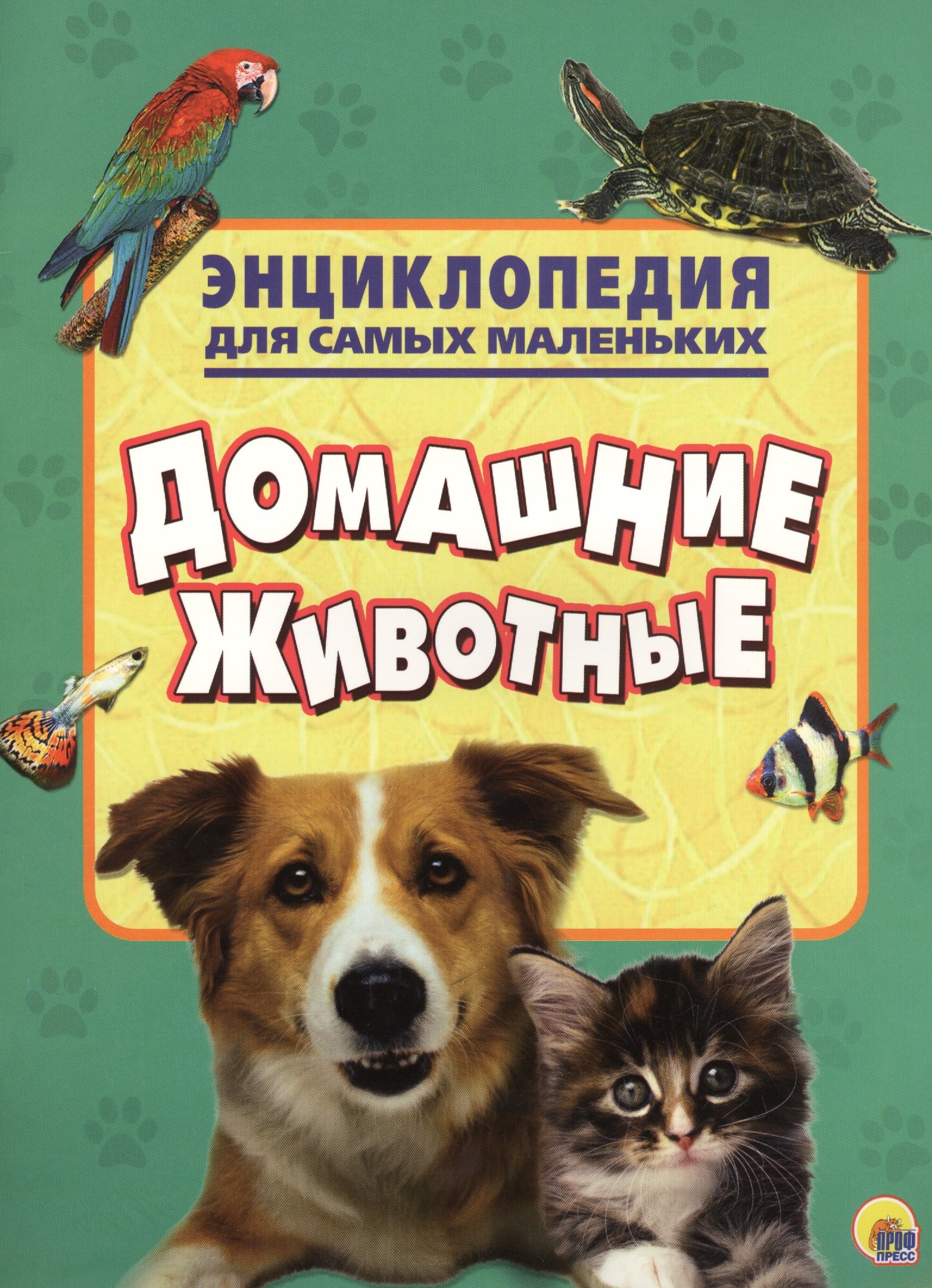 

Энциклопедия для самых маленьких. Домашние животные