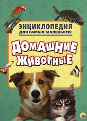 Энциклопедия для самых маленьких. Домашние животные