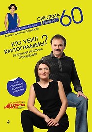 Рецепты к системе минус 60  или Волшебница на кухне + Кто убил килограммы? : реальная история похудения / 2 по цене 1