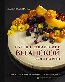 Путешествие в мир веганской кулинарии