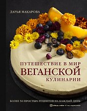 Путешествие в мир веганской кулинарии