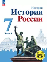 История. История России. 7 класс. Учебное пособие. В трех частях. Часть 1 (для слабовидящих обучающихся). ФГОС 2021