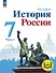 История. История России. 7 класс. Учебное пособие. В трех частях. Часть 1 (для слабовидящих обучающихся). ФГОС 2021 - 0