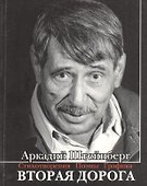 Вторая дорога. Стихотворения. Поэмы. Графика - 0
