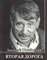 Вторая дорога. Стихотворения. Поэмы. Графика