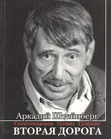 Вторая дорога. Стихотворения. Поэмы. Графика