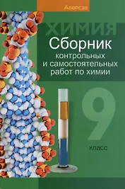 Химия. 9 класс. Сборник контрольных и самостоятельных работ