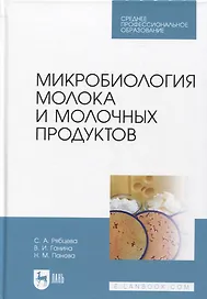 Микробиология молока и молочных продуктов. Учебник для СПО