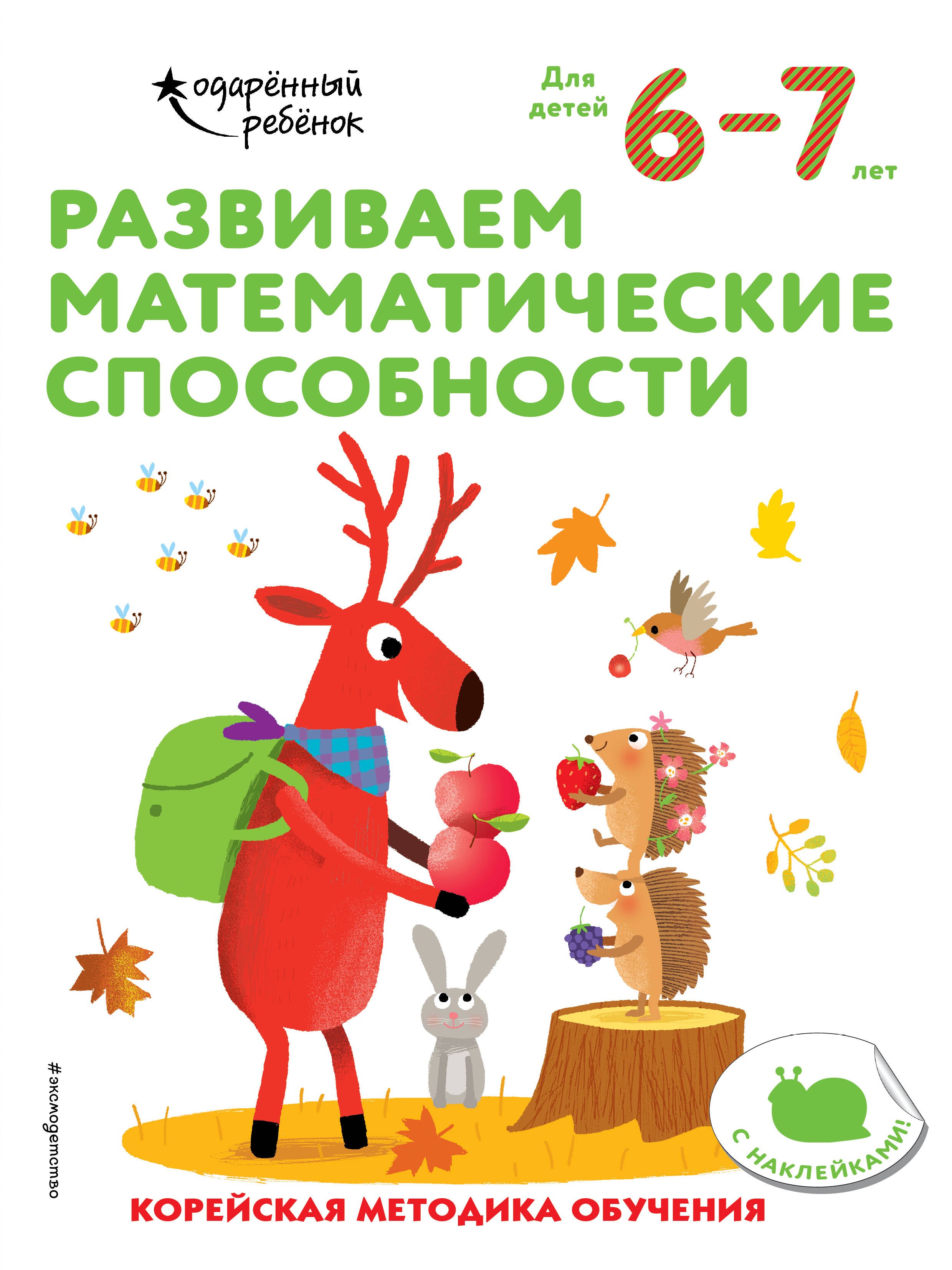Обучение счёту Развиваем математические способности: для детей 6–7 лет (с наклейками)