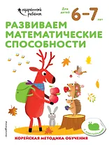 Развиваем математические способности: для детей 6–7 лет (с наклейками)