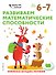Развиваем математические способности: для детей 6–7 лет (с наклейками) - 0