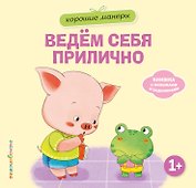 Хорошие манеры. Ведем себя прилично
