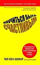 Научиться быть счастливым