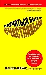 Научиться быть счастливым