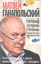 Самый лучший учебник журналистики. Кисло-сладкая книга о деньгах, тщеславии и президенте.