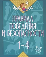Окружающий мир. 1-4 классы. Правила поведения и безопасности