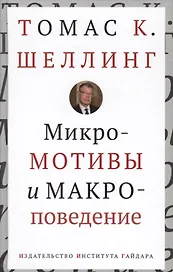Микромотивы и макроповедение (Шеллинг)