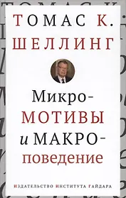 Микромотивы и макроповедение (Шеллинг)