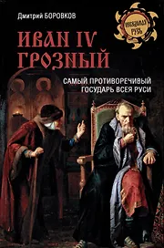 Иван l V Грозный. Самый противоречивый государь всея Руси