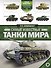 Самые известные танки мира - 0