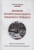 Дневник профессионального товарного трейдера - 0