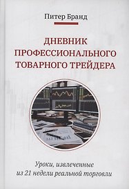 Дневник профессионального товарного трейдера