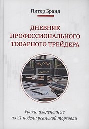 Дневник профессионального товарного трейдера