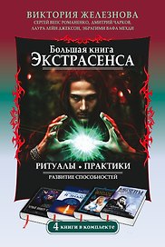 Большая книга экстрасенса. Ритуалы. Практики. Развитие способностей. 4 книги в комплекте