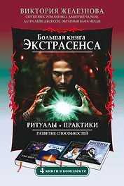 Большая книга экстрасенса. Ритуалы. Практики. Развитие способностей. 4 книги в комплекте