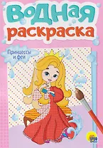 Принцессы и феи. Водная раскраска
