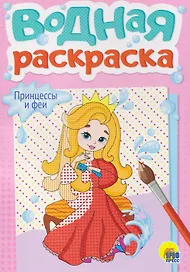 Принцессы и феи. Водная раскраска
