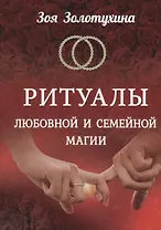 Ритуалы любовной и семейной магии (2535)