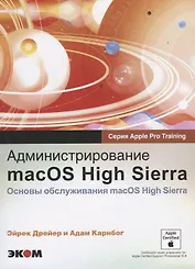 Администрирование macOS High Sierra Основы обслуживания macOS High Sierra (м) (Apple Pro Training) Д
