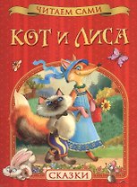 Кот и лиса. Сказки