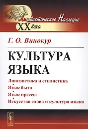 Культура языка / Изд. 4-е