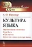 Культура языка / Изд. 4-е - 0
