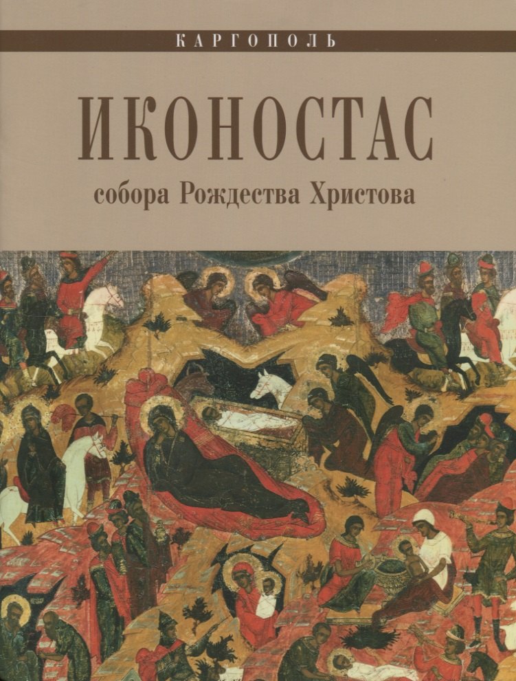 

Каргополь Иконостас собора Рождества Христова (мЗнИкРосс) Кольцова