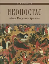 Каргополь Иконостас собора Рождества Христова (мЗнИкРосс) Кольцова