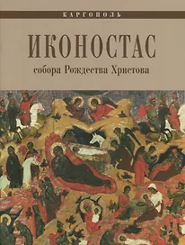 Каргополь Иконостас собора Рождества Христова (мЗнИкРосс) Кольцова