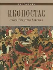Каргополь Иконостас собора Рождества Христова (мЗнИкРосс) Кольцова
