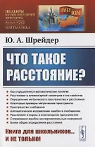 Что такое расстояние?
